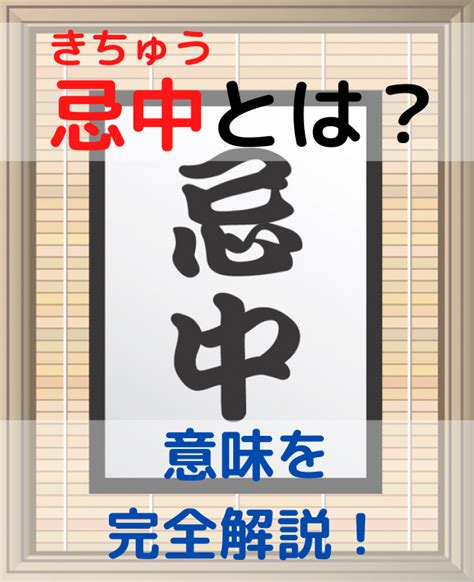 忌中 意味|忌中とは？意味と期間を詳しく解説